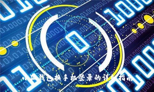 小狐錢(qián)包換手機(jī)登錄的詳細(xì)指南