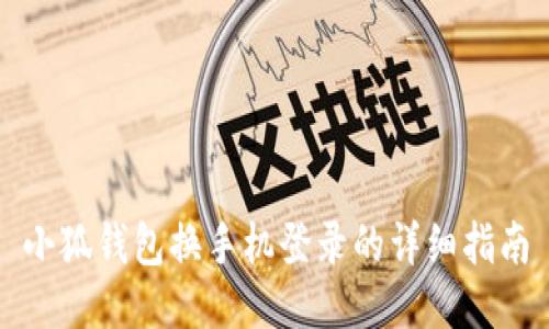 小狐錢(qián)包換手機(jī)登錄的詳細(xì)指南