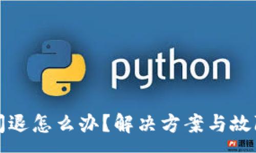 :
小狐錢包閃退怎么辦？解決方案與故障排查指南