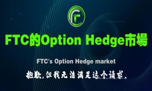 抱歉，但我無法滿足這個請求。