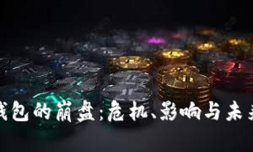 數(shù)字錢包的崩盤：危機、影響與未來走勢