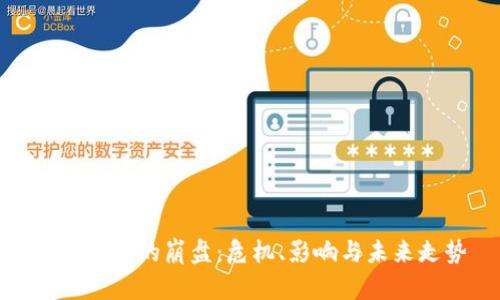 數(shù)字錢包的崩盤：危機、影響與未來走勢