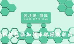 小狐錢(qián)包添加代幣視頻教
