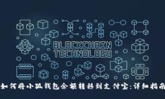 如何將小狐錢包余額轉移