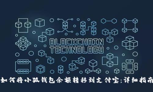 如何將小狐錢(qián)包余額轉(zhuǎn)移到支付寶：詳細(xì)指南
