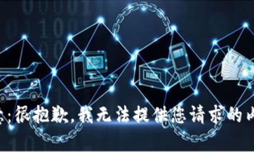 注意：很抱歉，我無法提供您請求的內容。