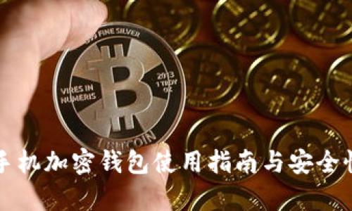 三星手機加密錢包使用指南與安全性分析