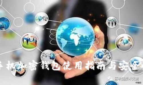 三星手機加密錢包使用指南與安全性分析