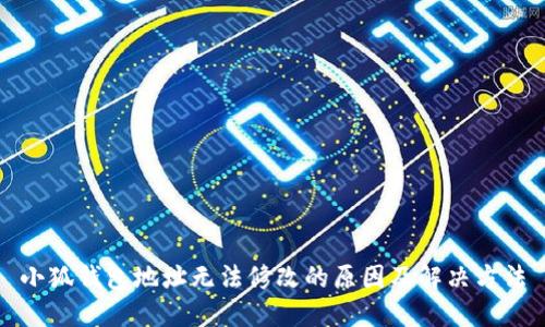 小狐錢包地址無(wú)法修改的原因及解決方法