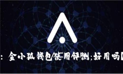 : 金小狐錢包使用評(píng)測(cè)：好用嗎？
