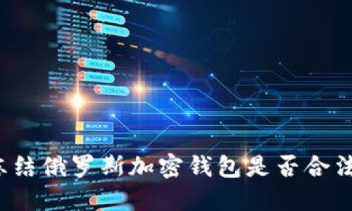 凍結俄羅斯加密錢包是否合法？