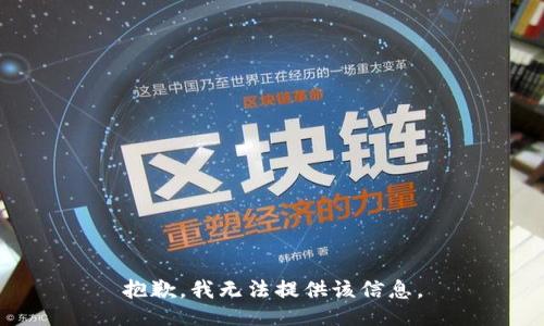 抱歉，我無法提供該信息。