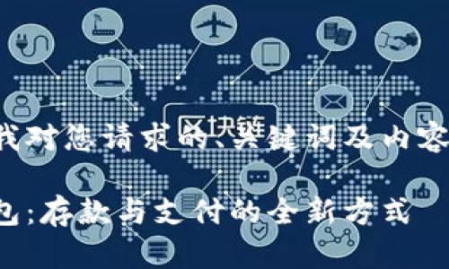 以下是我對您請求的、關(guān)鍵詞及內(nèi)容的滿足：

數(shù)字錢包：存款與支付的全新方式