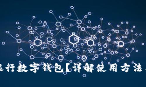如何查看銀行數(shù)字錢包？詳解使用方法與注意事項