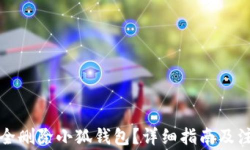 
如何安全刪除小狐錢包？詳細(xì)指南及注意事項(xiàng)