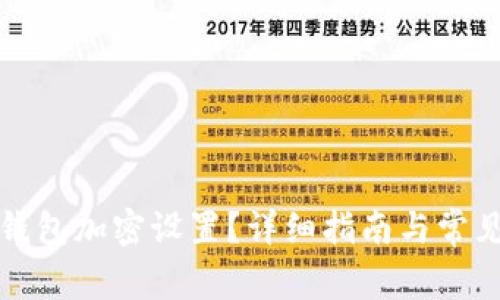 如何開啟錢包加密設(shè)置？詳細(xì)指南與常見問題解答