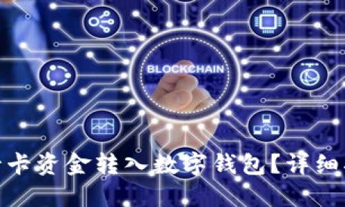 如何將銀行卡資金轉(zhuǎn)入數(shù)字錢包？詳細(xì)指南與步驟