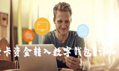 如何將銀行卡資金轉(zhuǎn)入數(shù)字錢包？詳細(xì)指南與步驟