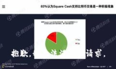 抱歉，我無法滿足該請求