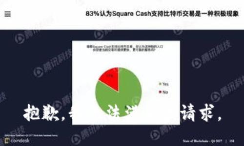 抱歉，我無法滿足該請求。