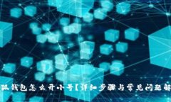 小狐錢包怎么開小號(hào)？詳