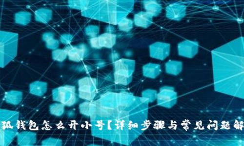 小狐錢包怎么開小號？詳細步驟與常見問題解答