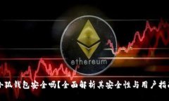 小狐錢包安全嗎？全面解