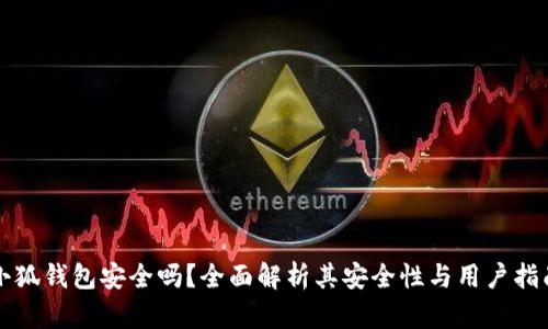 小狐錢包安全嗎？全面解析其安全性與用戶指南