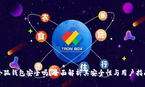 小狐錢包安全嗎？全面解析其安全性與用戶指南