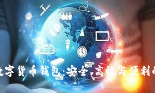 探索多維數(shù)字貨幣錢包：安全、高效與便利的完美結(jié)合