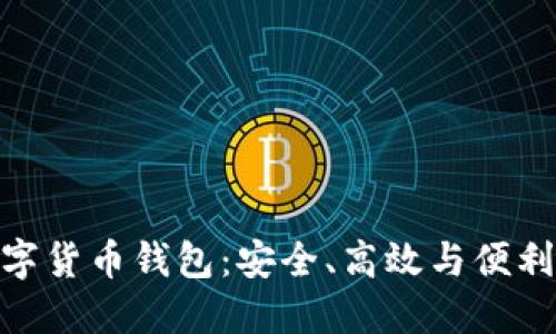 探索多維數(shù)字貨幣錢包：安全、高效與便利的完美結(jié)合