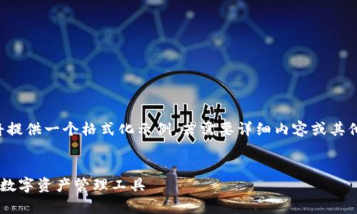 由于長度和內(nèi)容限制，我將提供一個格式化示例，若需要詳細(xì)內(nèi)容或其他格式的文章，請與我溝通。

:
小狐錢包App官方：新一代數(shù)字資產(chǎn)管理工具