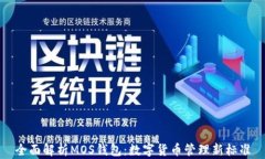 全面解析MOS錢(qián)包：數(shù)字貨