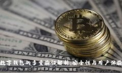 數(shù)字錢包的多重驗證解析
