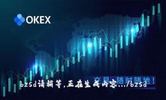 bzsd請稍等，正在生成內(nèi)容