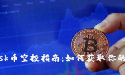 MetaMask幣空投指南：如何獲取你的免費代幣