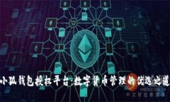 小狐錢包授權平臺：數字