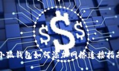 小狐錢包如何添加網絡連