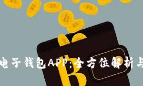 數(shù)字貨幣電子錢(qián)包APP：全方位解析與使用指南