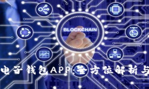 數(shù)字貨幣電子錢(qián)包APP：全方位解析與使用指南