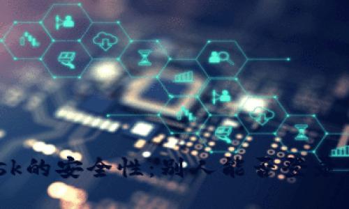 Metamask的安全性：別人能否登錄你的賬號(hào)？