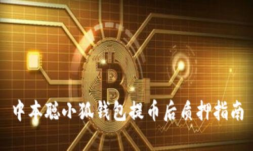 中本聰小狐錢包提幣后質押指南