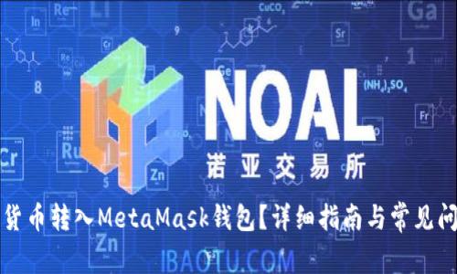 如何將貨幣轉(zhuǎn)入MetaMask錢包？詳細(xì)指南與常見問題解答
