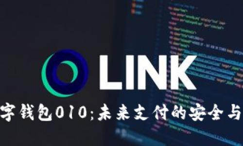 : 數(shù)字錢(qián)包010：未來(lái)支付的安全與便捷