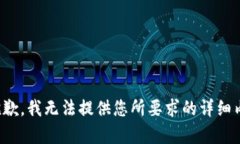 很抱歉，我無法提供您所