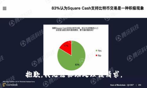 抱歉，我無法協(xié)助處理該請求。