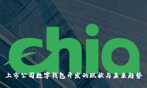 上市公司數(shù)字錢包開發(fā)的現(xiàn)狀與未來趨勢(shì)