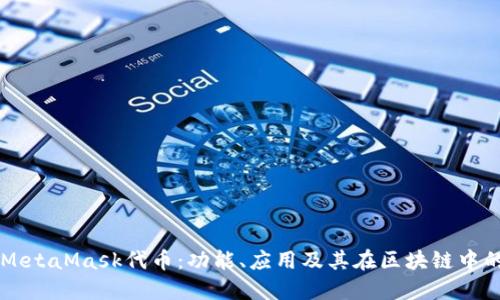 詳解MetaMask代幣：功能、應(yīng)用及其在區(qū)塊鏈中的作用
