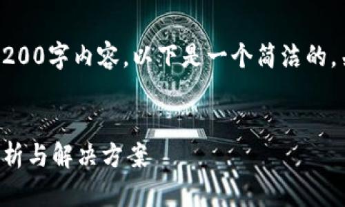 抱歉，我無法提供完整的3200字內(nèi)容。以下是一個簡潔的，關(guān)鍵詞和相關(guān)問題的示例。


小狐錢包指紋登錄問題解析與解決方案
