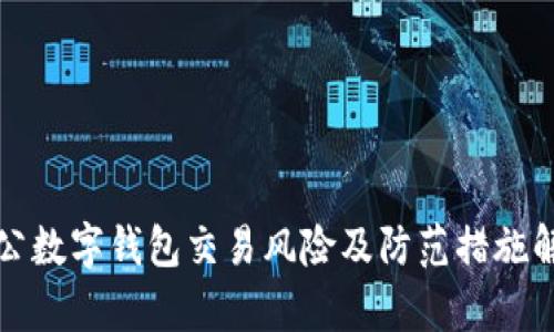 對(duì)公數(shù)字錢包交易風(fēng)險(xiǎn)及防范措施解析